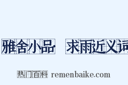雅舍小品·求雨近义词是什么意思的图片